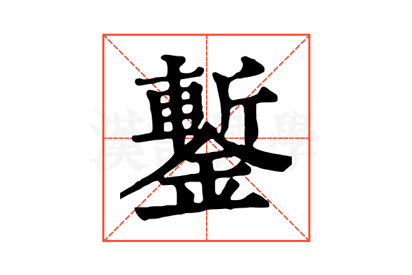 鏨 鏨