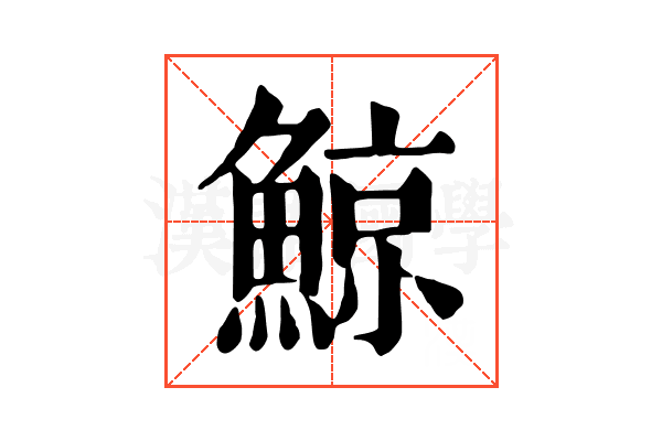 鯨 鯨