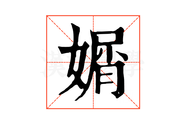 𡟩