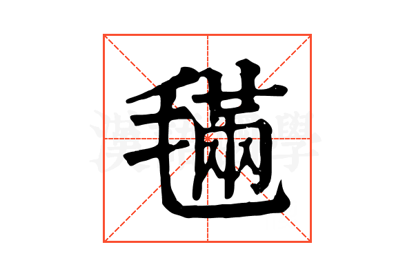 𣯩 𣯩