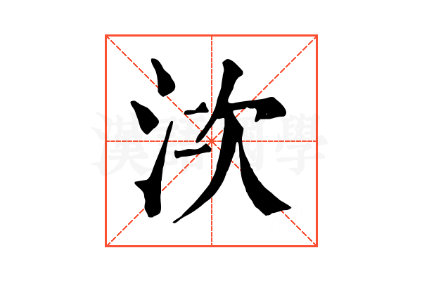 𣳩