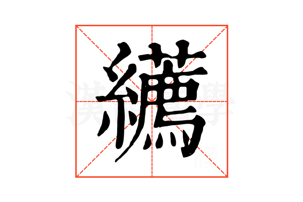 𦇩