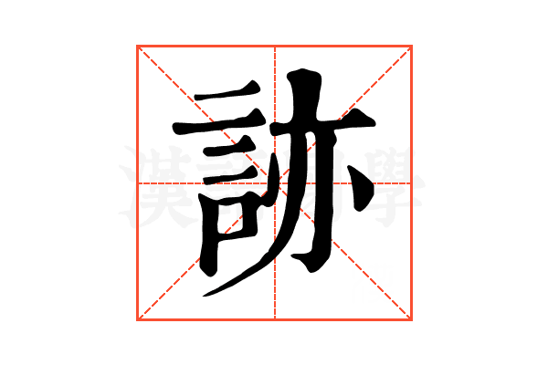 𧧩