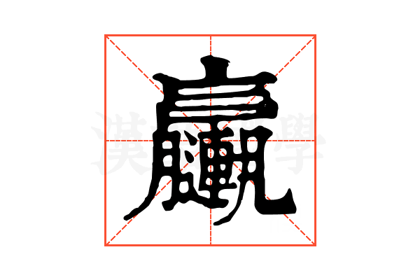 𨏩