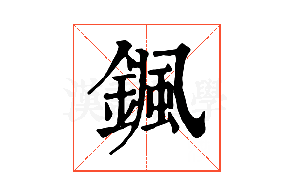 𩗩