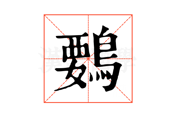 䳩 䳩