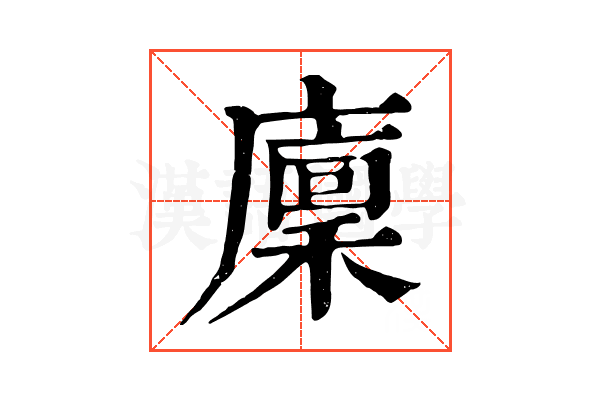 廩 廩