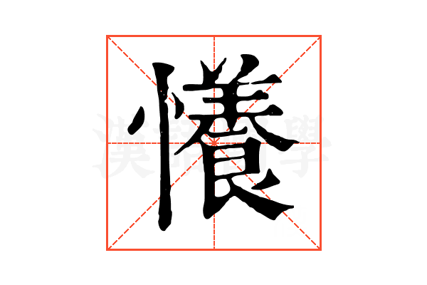 懩 懩
