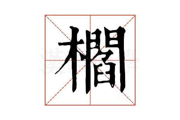 櫩 櫩