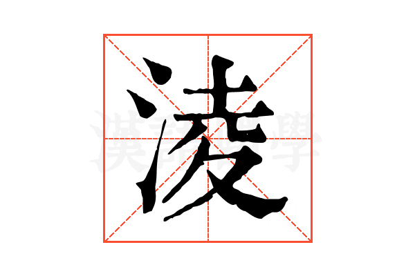 淩 淩