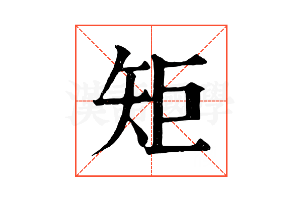 矩 矩