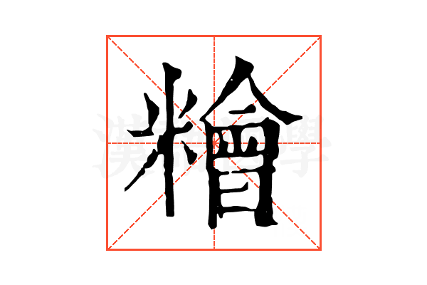 糩