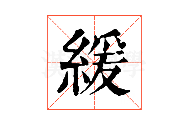 緩 緩