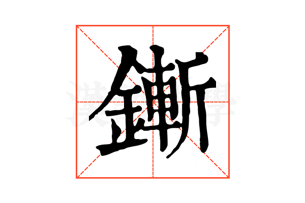 鏩 鏩