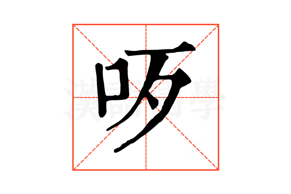 𠯪