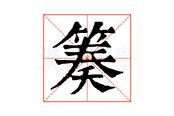 𥯪