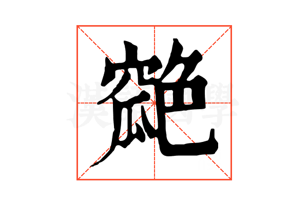 𦫪