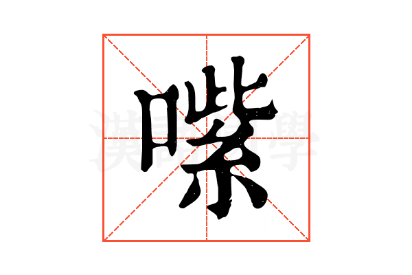 㗪