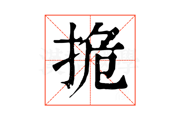 㧪