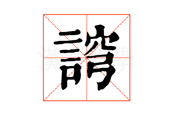 䛪
