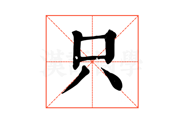 只 只