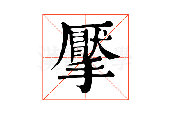 擪 擪