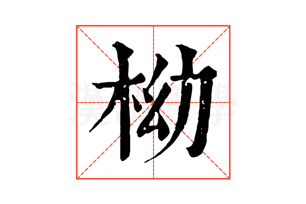 柪