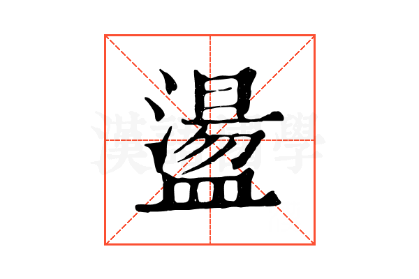 盪 盪