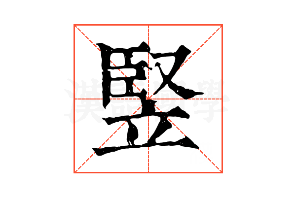 竪 竪
