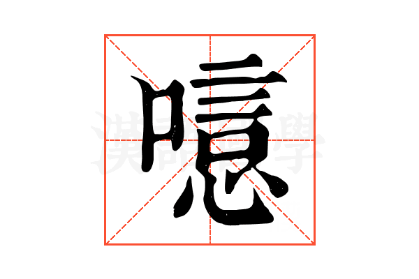 𠻫