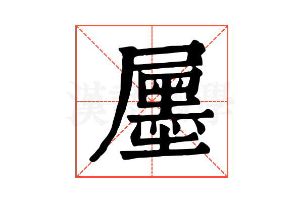 𡳫