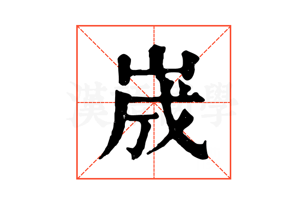 𡷫
