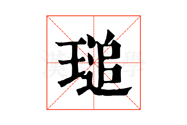 𤧫