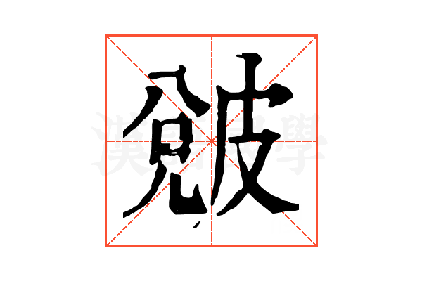 𤿫 𤿫