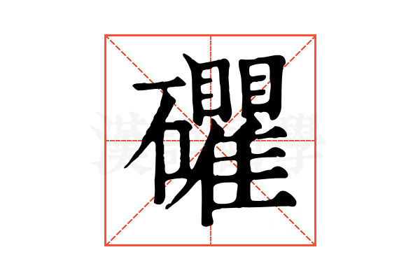 𥗫