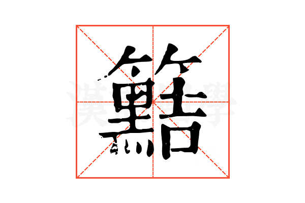 𥷫