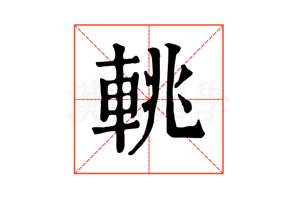 𨋫