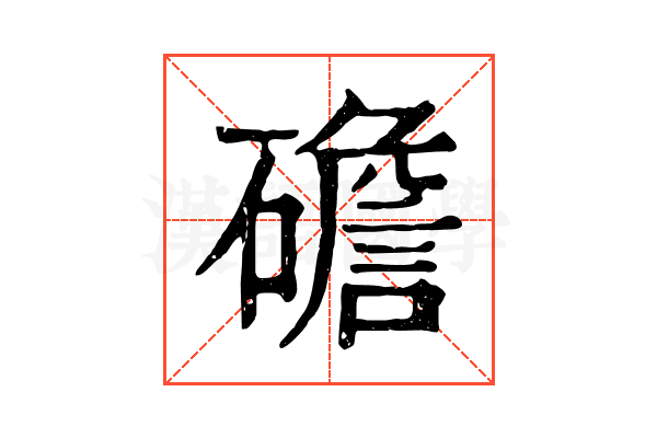 䃫
