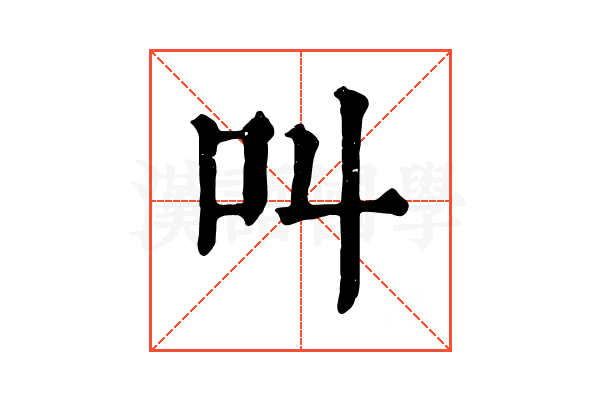 叫 叫