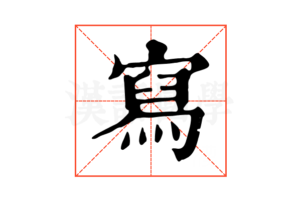 寫 寫