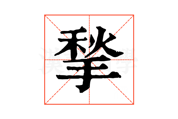 揫 揫