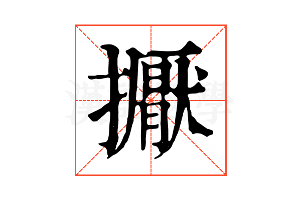 擫 擫