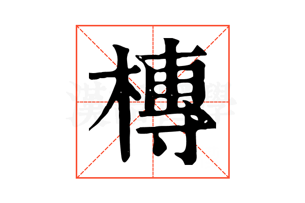 槫 槫