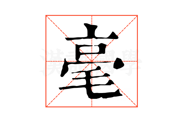 毫 毫