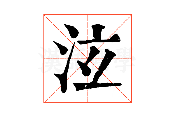 泫 泫