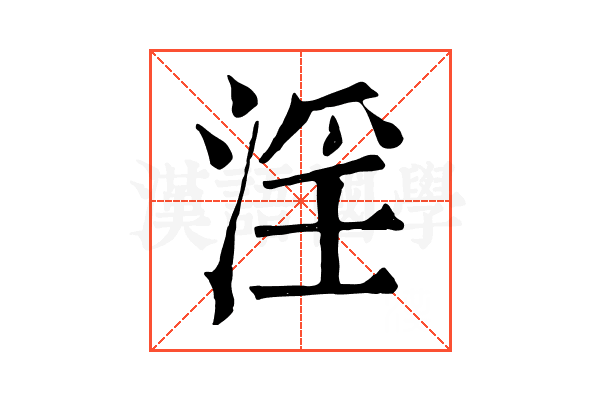 淫 淫