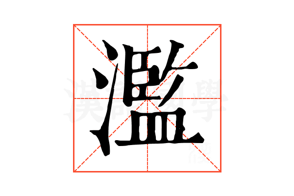 濫 濫