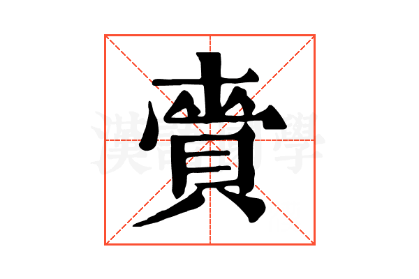 賫