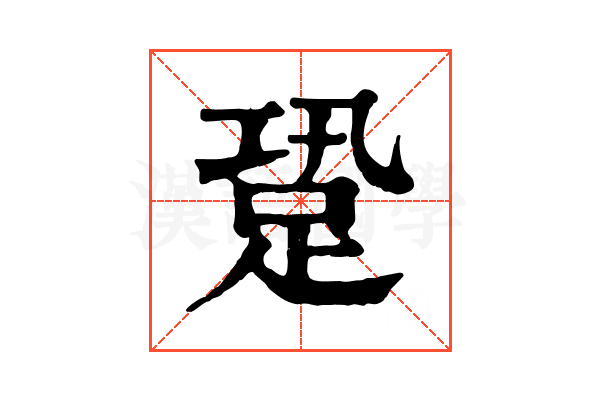 跫 跫