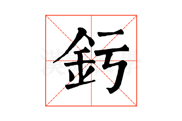 釫 釫